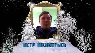 Петр Мелентьев
