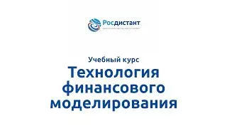 Вводная видеолекция к курсу "Технология финансового моделирования"