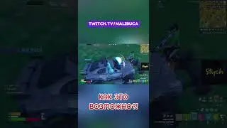 КАК ЭТО СЛУЧИЛОСЬ?? #малибука #fortnite #malibuca