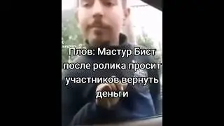 МИСТЕР БИСТ ПРОСИТ ВЕРНУТЬ ДЕНЬГИ ОБРАТНО