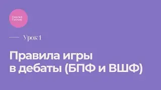 Урок 1. Правила игры в дебаты (БПФ и ВШФ)