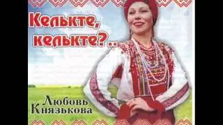 Любовь Князькова   Девчоночка мордовочка