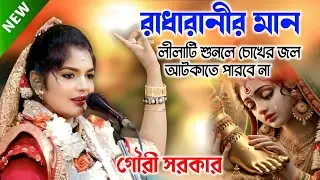 কীর্তনীয়া গৌরী সরকার পদাবলী কীর্তন | Gouri Sarkar Kirtan | Padabali kirtan |