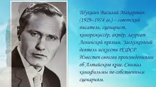 Шукшин Василий Макарович. Презентация