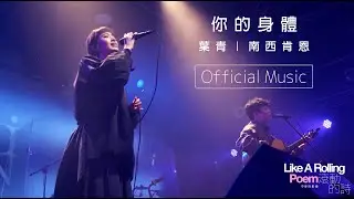 Official Music 南西肯恩 《你的身體》 | from 詩人 葉青 —《滾動的詩》音樂紀實｜