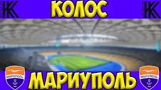 КОЛОС 1:0 МАРИУПОЛЬ ● БИТВА ЗА ЛИГУ ЕВРОПЫ