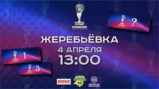 Жеребьёвка