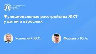 Функциональные расстройства ЖКТ у детей и взрослых