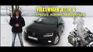 Volkswagen Jetta 6. Очень много заморочек и всё же за что его любят??