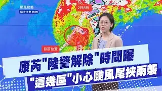 【每日必看】午前脫離康芮暴風圈  最快下午本島解除陸警｜ 小心颱風甩尾!15縣市豪大雨特報 20241101