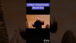 Самые заедающие песни 90х