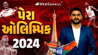પેરા ઓલિમ્પિક 2024 | Paralympic Games Paris 2024 | Current Affairs 2024 #paralympicgamesparis2024