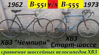 Сравнение ХВЗ Чемпион и Старт-шоссе В-555