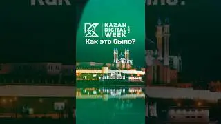 Обзор Kazan Digital Week 2024. Как это было? • #kdw #it #инновации #технологии