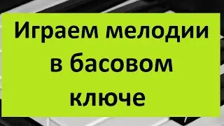 Басовый ключ. В чем отличие басового и скрипичного ключа? Играем на пианино в басовом ключе. Урок 8