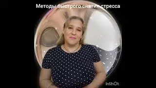 Методы быстрого снятия стресса