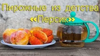 Пирожные "Персик". Рецепт пирожных "Персик".