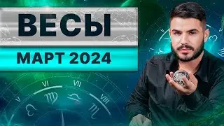 ВЕСЫ МАРТ 2024. Таро гороскоп на март 2024