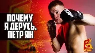 Почему я дерусь. Чемпион ACB Петр Ян Психология бойца ММА