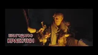 Благодарю - Крапотин