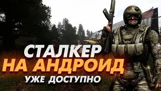 Сталкер на андроид. Уже можно поиграть!