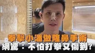 拳擊小潘做隆鼻手術　網驚：不怕打拳又傷到？
