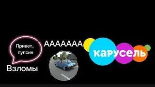 смотрю взломы Карусель 🫨🫨🫨🫨🫨