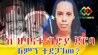 ከህፃናቱ ግድያ ጀርባ! ለምን ተደጋገመ! Ethiopia EthioInfo