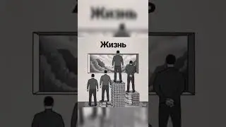 Задумайся!