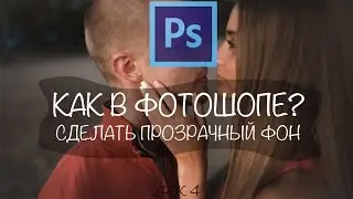 Как в фотошопе сделать прозрачный фон