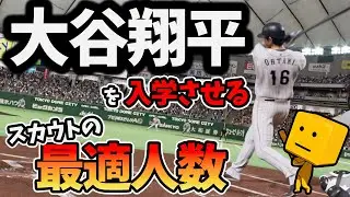 【白球のキセキ】大谷翔平を入学させるにはスカウト何人が最適なのか検証！【プロスピ2024】
