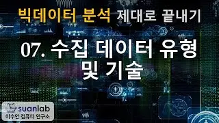 07 수집 데이터 유형 및 기술 - 빅데이터 분석 제대로 끝내기
