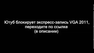 Video Game Awards 2011 [Экспресс-запись] (Ссылка на другой источник)