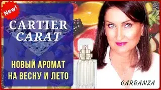 СARAT от Cartier / Обзор аромата на весну и лето
