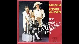 Трио Спешен Случай - Кашлица = Italo-Disco on 7