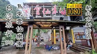 20240626 烏來雲仙樂園(日)_台灣旅行 (Yun-Hsien Park Daytime Taiwan Travel)
