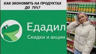 КАК СЭКОНОМИТЬ НА ПРОДУКТАХ?ЛУЧШЕЕ ПРИЛОЖЕНИЕ СО СКИДКАМИ-ЕДАДИЛ.