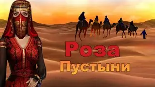 РОЗА ПУСТЫНИ 3 СЕЗОН 9 СЕРИЯ.КЛУБ РОМАНТИКИ