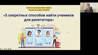 Вебинар «5 секретных способов найти учеников для репетитора».
