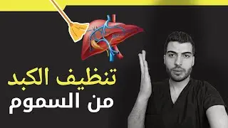 تنظيف الكبد من السموم / ازالة السموم من الكبد /#الكبد  #السموم   د.مصعب حسوا / ثقف نفسك طبيا