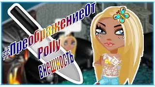 Аватария || #ПреображениеОтPolly - Внешность