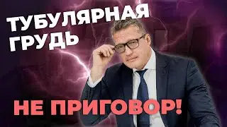 Тубулярная грудь | Методы коррекции | Возможно ли кормление после исправления формы?