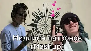 Big Baby Tape, Kizaru, Miyagi, Andy Panda - Million, Patron (Mashup)
