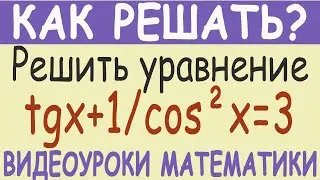 Решить тригонометрическое уравнение tgx+1/cos²x=3. Как решить? Самый простой метод решения