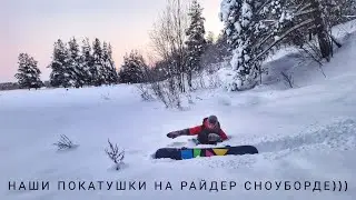 Можно сказать любители.Катаемся на райдер доске