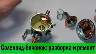 Как разобрать, починить и проверить соленоид-бочонок от лебёдки