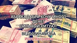 АБРАКАДАБРА ХОЧУ МНОГО ДЕНЕГ. ДЛЯ ВСЕХ. ВЕДЬМИНА ИЗБА 📹 ИНГА ХОСРОЕВА