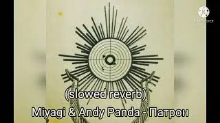 Miyagi & Andy Panda - Патрон (slowed reverb)