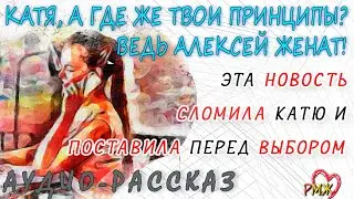 Катя, а где же твои принципы? Ведь Алексей женат! Эта новость сломила Катю и поставила перед выбором