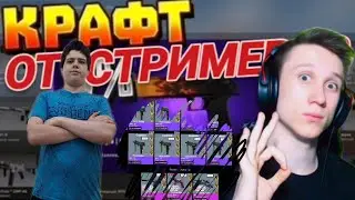 ПРОВЕРЯЮ КРАФТ СТРИМЕРА НА AWP Древесная Гадюка,ОБМАН?СКАМ ОТ СТРИМЕРА ЖЕСТКОГО?